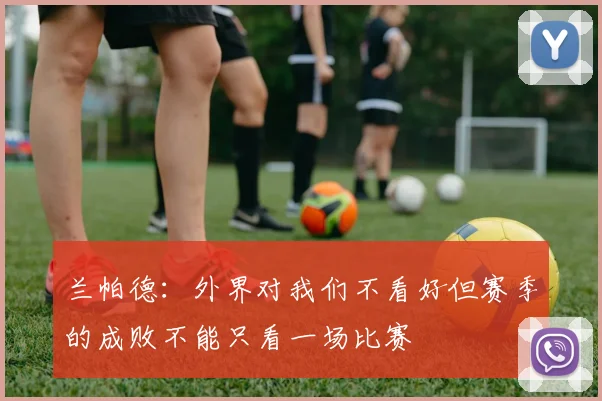 兰帕德：外界对我们不看好但赛季的成败不能只看一场比赛