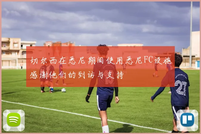 切尔西在悉尼期间使用悉尼FC设施感谢他们的到访与支持