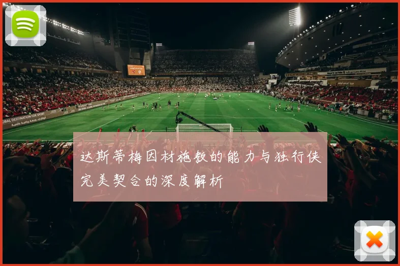 达斯蒂梅因材施教的能力与独行侠完美契合的深度解析