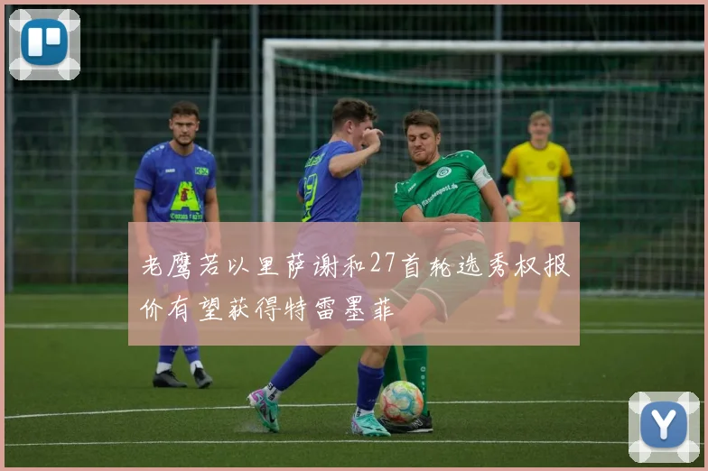 老鹰若以里萨谢和27首轮选秀权报价有望获得特雷墨菲