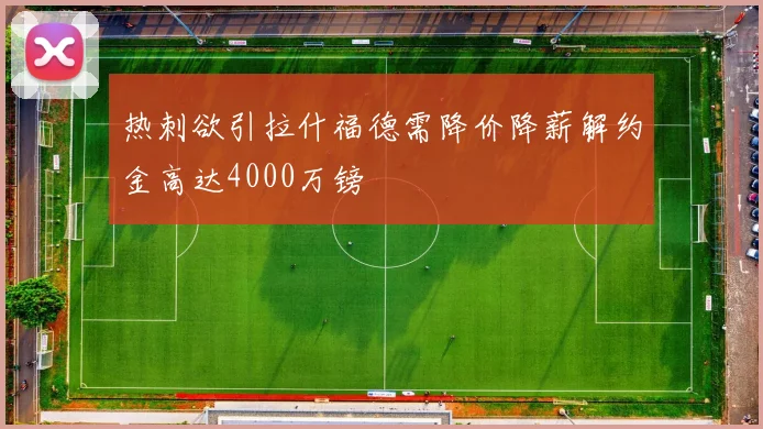 热刺欲引拉什福德需降价降薪解约金高达4000万镑