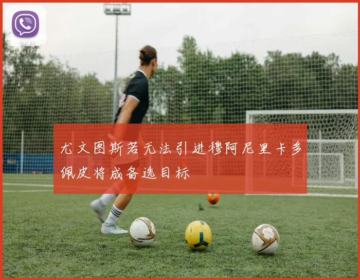 尤文图斯若无法引进穆阿尼里卡多佩皮将成备选目标
