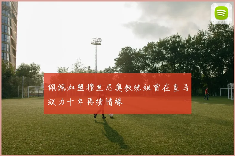 佩佩加盟穆里尼奥教练组曾在皇马效力十年再续情缘