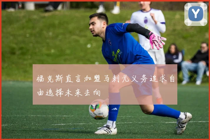 福克斯直言加盟马刺无义务追求自由选择未来去向