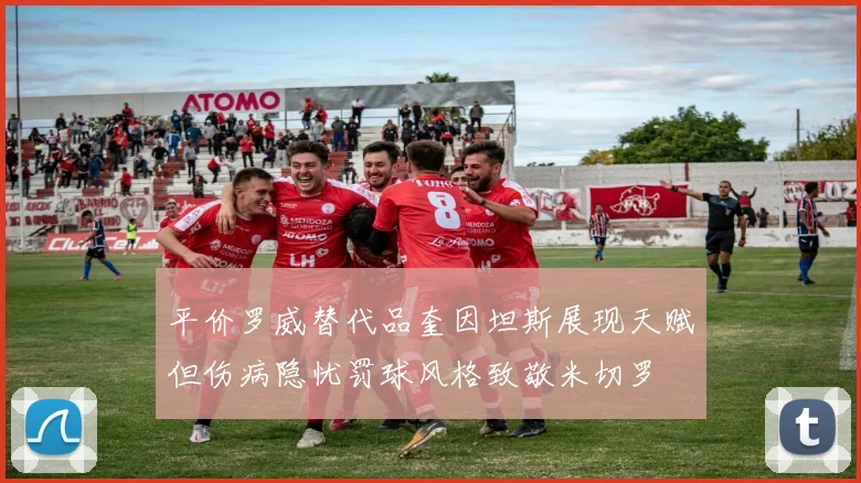 平价罗威替代品奎因坦斯展现天赋但伤病隐忧罚球风格致敬米切罗